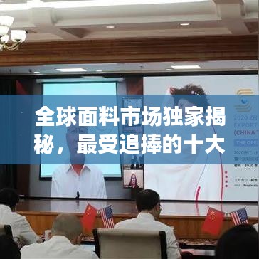 全球面料市場獨家揭秘，最受追捧的十大面料排名！