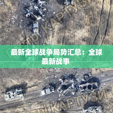 最新全球戰(zhàn)爭(zhēng)局勢(shì)匯總：全球最新戰(zhàn)事 
