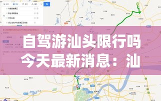 自駕游汕頭限行嗎今天最新消息：汕頭出發自駕游二天游 