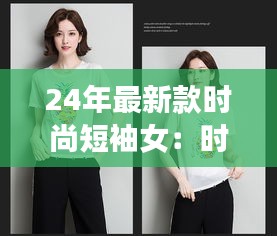24年最新款時尚短袖女:時尚女裝短袖新款