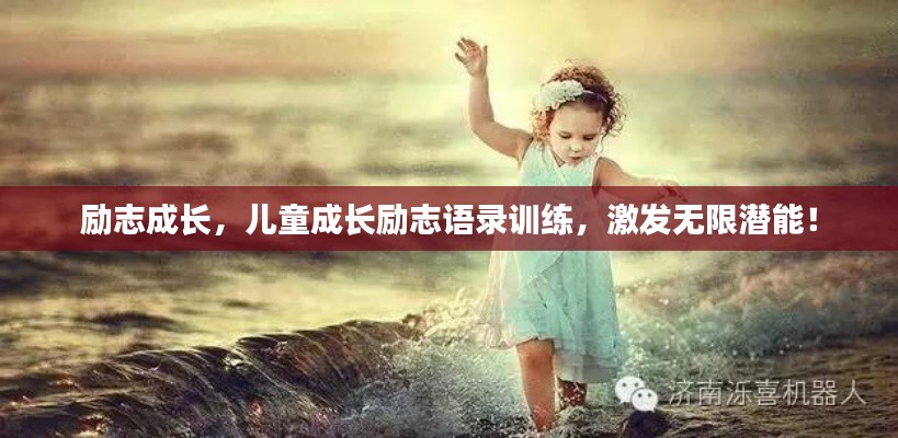 勵志成長,兒童成長勵志語錄訓練,激發無限潛能!