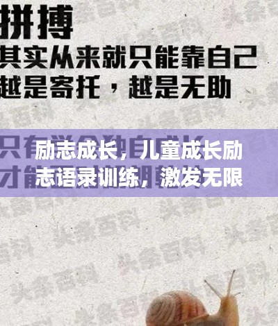 勵志成長,兒童成長勵志語錄訓練,激發無限潛能!