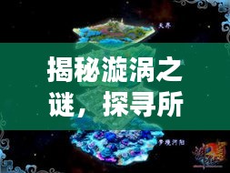 揭秘漩渦之謎,探尋所在地,揭開自然奧秘大門