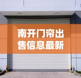 南開門簾出售信息最新:南開區卷簾門