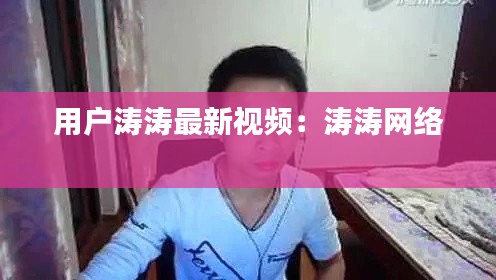 用戶濤濤最新視頻：濤濤網絡 