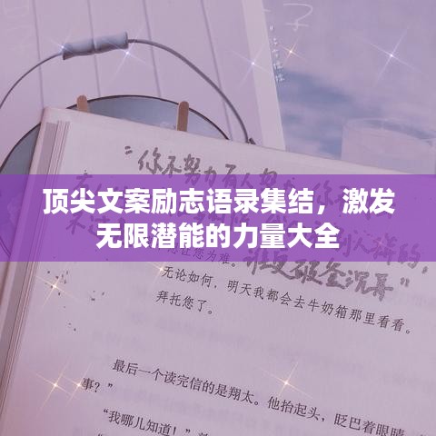 頂尖文案勵志語錄集結，激發無限潛能的力量大全