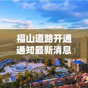 福山道路開通通知最新消息:福山區道路規劃