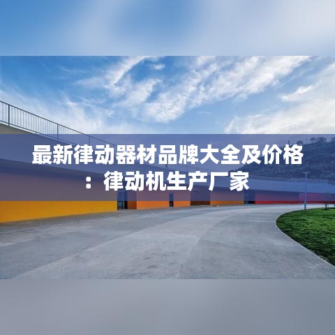 最新律動(dòng)器材品牌大全及價(jià)格:律動(dòng)機(jī)生產(chǎn)廠家