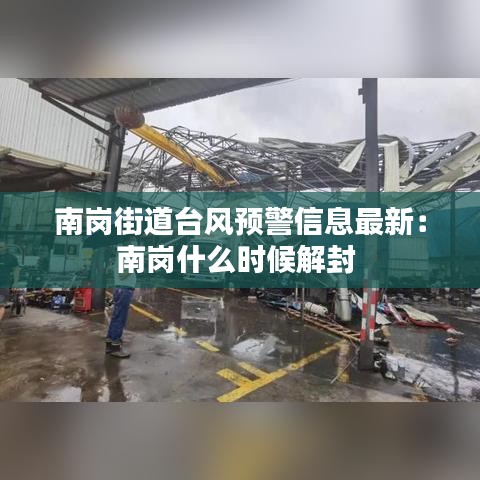 南崗街道臺風預(yù)警信息最新:南崗什么時候解封