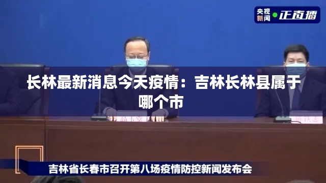 長(zhǎng)林最新消息今天疫情:吉林長(zhǎng)林縣屬于哪個(gè)市