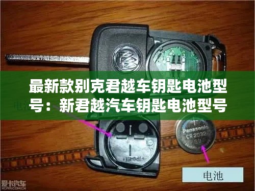 最新款別克君越車鑰匙電池型號:新君越汽車鑰匙電池型號