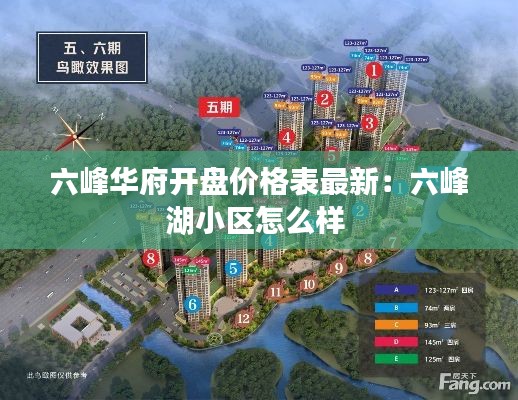 六峰華府開盤價格表最新:六峰湖小區怎么樣