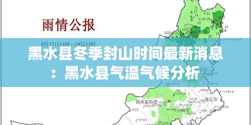 黑水縣冬季封山時間最新消息:黑水縣氣溫氣候分析