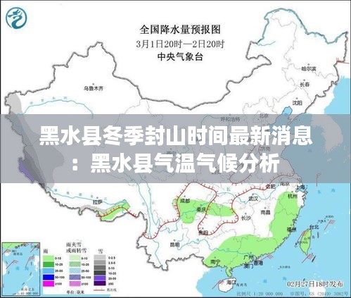 黑水縣冬季封山時間最新消息:黑水縣氣溫氣候分析