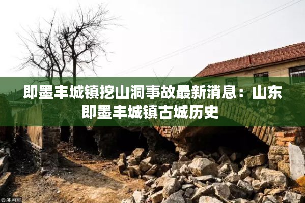即墨豐城鎮(zhèn)挖山洞事故最新消息:山東即墨豐城鎮(zhèn)古城歷史