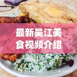 最新吳江美食視頻介紹圖片:蘇州吳江美食推薦