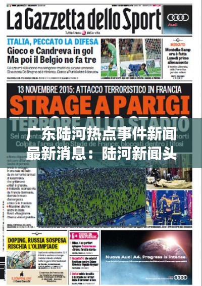 廣東陸河熱點事件新聞最新消息:陸河新聞頭條最新消息