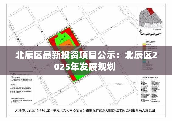 北辰區最新投資項目公示：北辰區2025年發展規劃 
