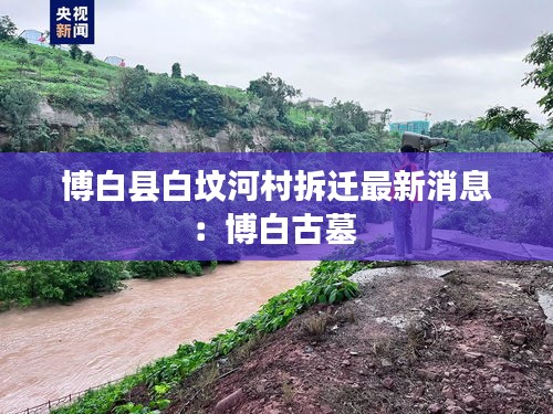 博白縣白墳河村拆遷最新消息:博白古墓