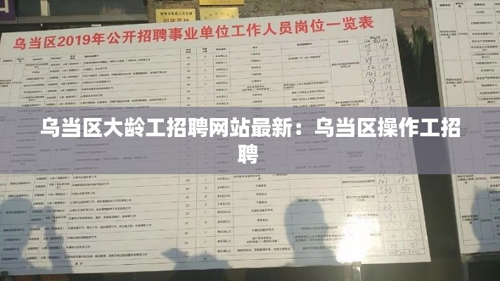 烏當區大齡工招聘網站最新：烏當區操作工招聘 