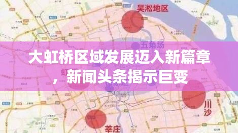 大虹橋區域發展邁入新篇章，新聞頭條揭示巨變