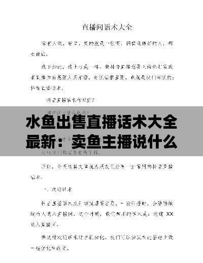水魚出售直播話術大全最新:賣魚主播說什么