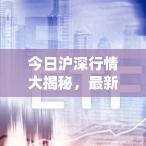 今日滬深行情大揭秘，最新消息一網打盡！
