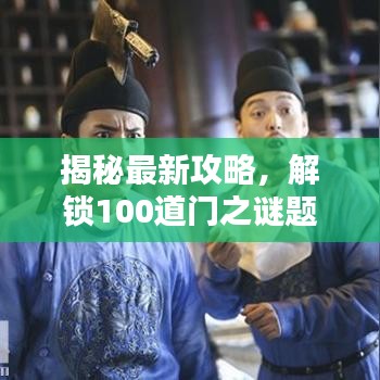 揭秘最新攻略，解鎖100道門之謎題大門全攻略