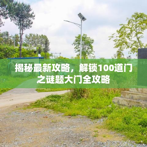 揭秘最新攻略,解鎖100道門之謎題大門全攻略