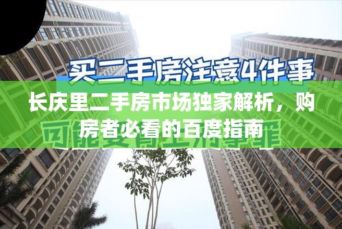 長(zhǎng)慶里二手房市場(chǎng)獨(dú)家解析,購(gòu)房者必看的百度指南