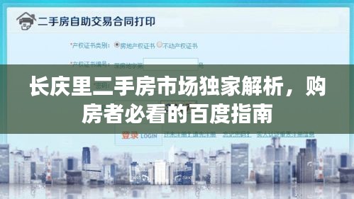 長(zhǎng)慶里二手房市場(chǎng)獨(dú)家解析,購(gòu)房者必看的百度指南
