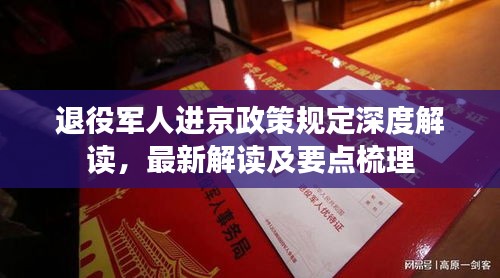 退役軍人進京政策規定深度解讀，最新解讀及要點梳理