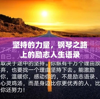 堅持的力量,鋼琴之路上的勵志人生語錄