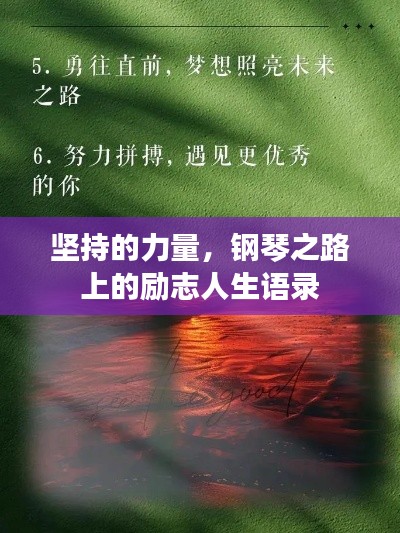 堅持的力量,鋼琴之路上的勵志人生語錄