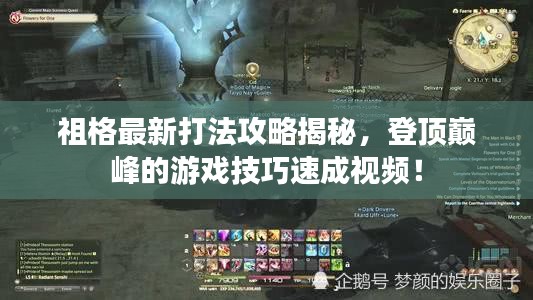 祖格最新打法攻略揭秘，登頂巔峰的游戲技巧速成視頻！