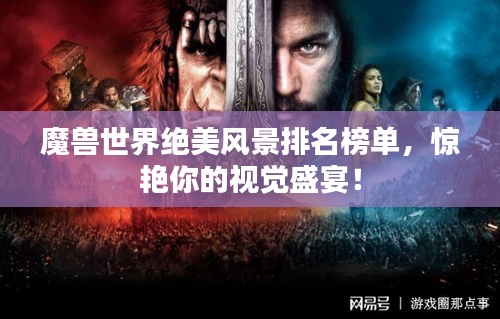 魔獸世界絕美風(fēng)景排名榜單,驚艷你的視覺盛宴!