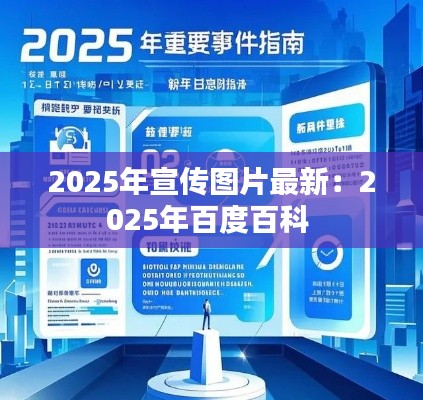 2025年宣傳圖片最新:2025年百度百科