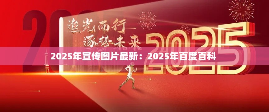 2025年宣傳圖片最新:2025年百度百科