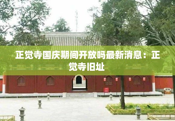 正覺寺國(guó)慶期間開放嗎最新消息:正覺寺舊址