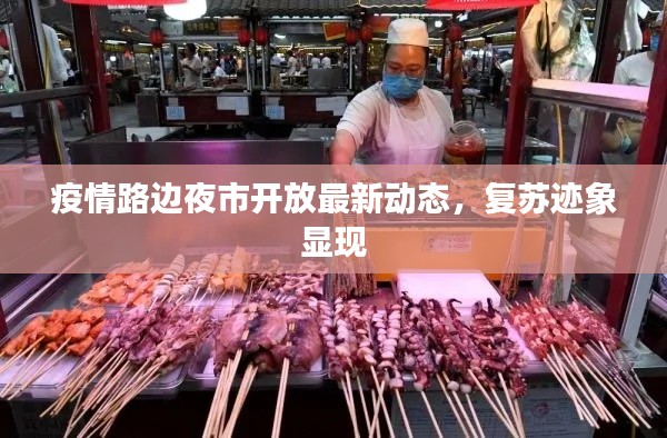 疫情路邊夜市開放最新動態,復蘇跡象顯現