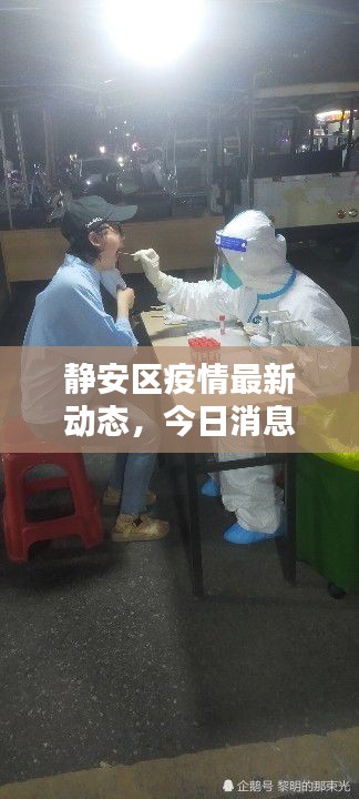 靜安區(qū)疫情最新動態(tài),今日消息一覽