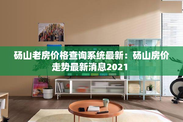 碭山老房價格查詢系統(tǒng)最新:碭山房價走勢最新消息2021