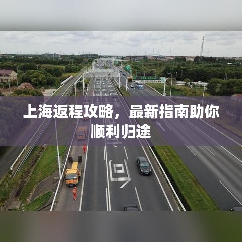 上海返程攻略,最新指南助你順利歸途