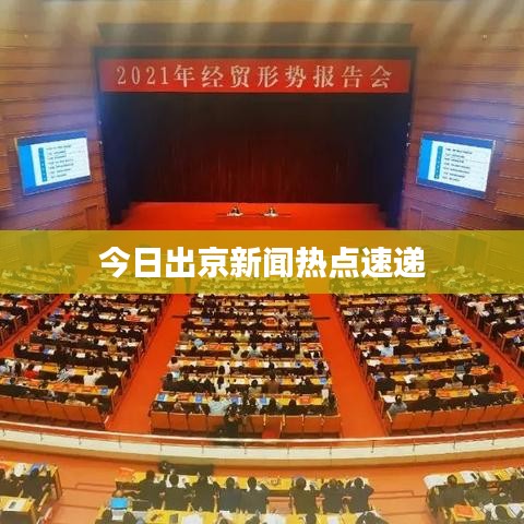 今日出京新聞熱點速遞