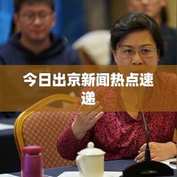今日出京新聞熱點速遞