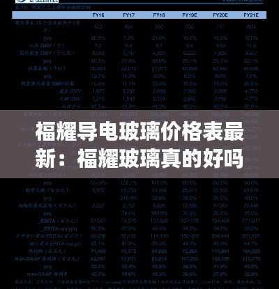 福耀導(dǎo)電玻璃價(jià)格表最新：福耀玻璃真的好嗎 