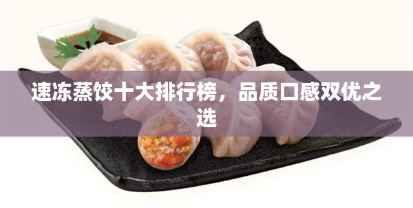 速凍蒸餃十大排行榜,品質(zhì)口感雙優(yōu)之選
