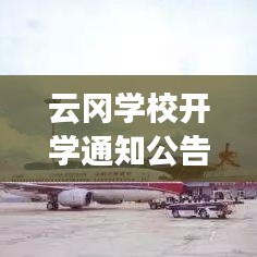 云岡學校開學通知公告最新:云岡實驗中學在哪