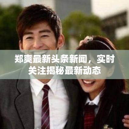 鄭爽最新頭條新聞,實時關注揭秘最新動態
