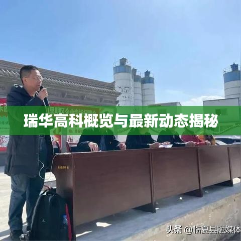 瑞華高科概覽與最新動態揭秘